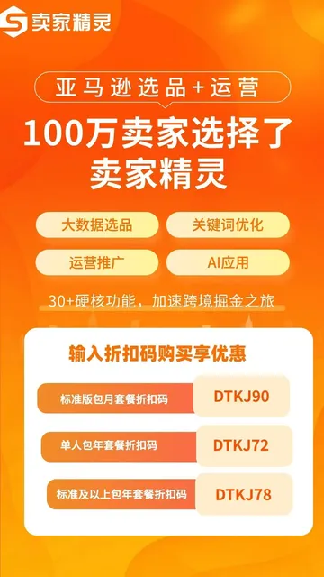 卖家精灵（SellerSprite）选品软件 – 亚马逊卖家必备的数据选品工具
